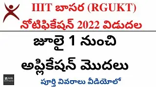 IIIT BASARA ADMISSION NOTIFICATION 2022 RELEASE || RGUKT 2022 || TELUGU