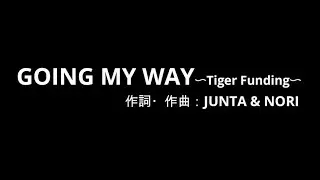 TEAM.BRAIN「GOING MY WAY〜Tiger Funding〜」【Lyric Video】