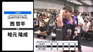 【西 哲平 VS 畦元 隆成】JAPAN 2024 STAGE5 京都 QUARTER FINAL