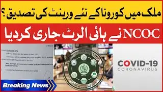 Corona Virus New Variant Confirmed In Pakistan | NCOC Issued High Alert | Breaking News