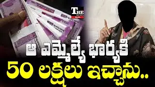 AP TDP MLA&rsquo;s Wife Caught in ₹50 Lakh Bribery Scandal | Chandragiri Controversy