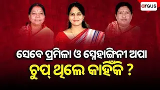 Under whose pressure did the voice change ? | Snehangini Chhuria | Shreemayee Mishra | BJD | Odisha