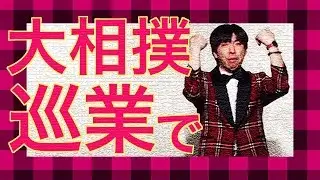 お笑い ねづっち「大相撲巡業で」（トーク）