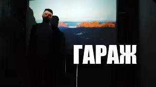 Гараж в который хочется возвращаться