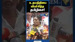 உதயநிதியை விமர்சித்த தமிழிசை ! Tamilisai vs Udhayanithi Stalin |  VOC Birthday |  Press Meet