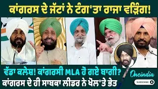ਕਾਂਗਰਸ ਦੇ ਜੱਟਾਂ ਨੇ ਟੰਗ'ਤਾ ਰਾਜਾ ਵੜਿੰਗ ! ਵੱਡਾ ਕਲੇਸ਼ ! ਕਾਂਗਰਸੀ MLA ਹੋ ਗਏ ਬਾਗੀ ? ਖੋਲ'ਤੇ ਭੇਤ