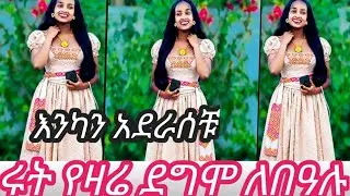 @Rutagrace_r ሩትዬ ጥምቀቱን በሚገርም  እንካን አደራስቹ❤❤❤መለካም ባአል