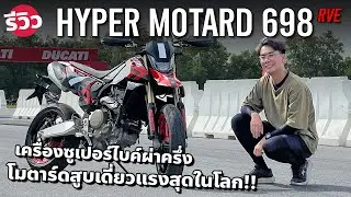 รีวิว 2024 Ducati Hypermotard 698 Mono RVE โคตรวิ่ง โคตรซิ่ง ทรงแบด แต่ดันเบาะเตี้ย