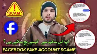 Facebook Fake Account Scam Exposed 😱 | جعلی اکاؤنٹ فراڈ سے بچیں | آن لائن دھوکہ ⚠️
