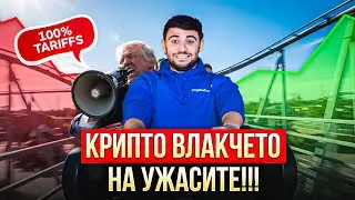 КРИПТО ПАДНА... НО ВЪЗКРЪСНА КАТО ФЕНИКС! Крипто Новини 13/10