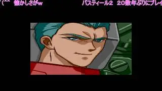 ライブ配信　バスティール２(20数年ぶりかなｗ)　パート７(最終パート)