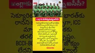 #BangladeshCricket #IndiaVsBangladesh #T20WorldCup #T20WC2026 #ICCNews #CricketBreaking