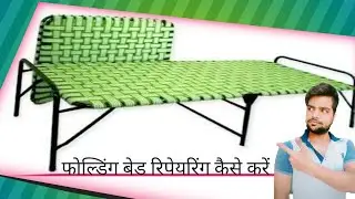 Folding bed repair kaise kare  फोल्डिंग बेड रिपेयरिंग कैसे करे