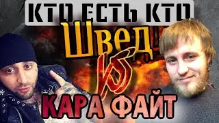 КАРА ФАЙТ НА РАЗБОРЕ У ШВЕДА| КТО ЕСТЬ КТО