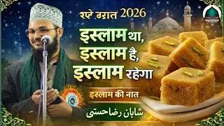 Shabe Barat New Naat | शबे बरात न्यू नात ~ Islam Tha Islam Hai Islam Rahega | Naat Sharif 2026