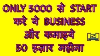 सिर्फ 5000 में शुरू करे खुदका बिज़नेस , Profitable Business idea, Low Investment Business