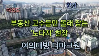 여의대방 더마크원 / 부동산 고수들만 몰래 잡는 '노다지' 현장