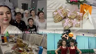 Апталық влог,жаңа жыл 2026!🥳🥳❤️