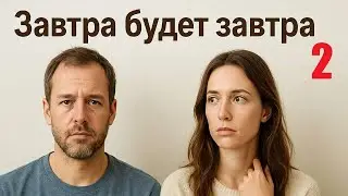 Завтра будет завтра, жизненная мелодрама, 5-8 серия