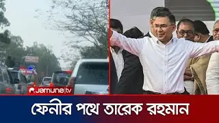 চট্টগ্রাম থেকে ফেনীর পথে তারেক রহমানের গাড়িবহর | Tarique | BNP | Election | Jamuna TV