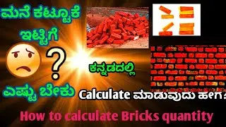 How to Calculate red bricks quantity for new house. estimation of bricks quantity for home.building