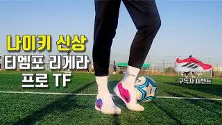이번 티엠포는 거를 타선이 없네요 - 나이키 티엠포 리게라 프로 TF