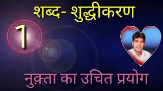 शब्द - शुद्धीकरण (शुद्ध -अशुद्ध की पहचान) /#rpsc PSI/REET/1st grade/2nd grade