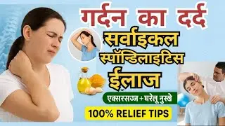 गर्दन दर्द से तुरंत छुटकारा | सर्वाइकल पेन का इलाज | Neck Pain Treatment, Exercise & Home Remedies |
