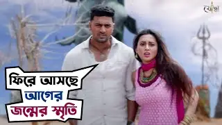 নন্দিনী চিনতে পারল না রুদ্রপ্রতাপকে | Movie Scene | Yoddha | Dev, Mimi | SVF