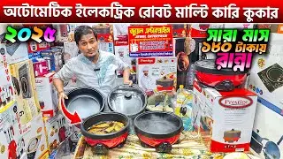 ইলেকট্রিক রোবট মাল্টি কারি কুকার🔥সারা মাস ১৮০ টাকায় রান্না🔥Electric Multi Cooker Price in BD 2025