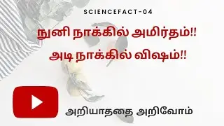 #scipedia|நுனி நாக்கில் அமிர்தமும்,அடி நாக்கில் விஷமும்|science facts|விஞ்ஞான உண்மைகள்.|scipedia