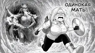 Мать-одиночка получает БЕЗУМНУЮ СИЛУ, но… её оружие — КУХОННАЯ УТВАРЬ! | Рекап манги