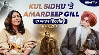 Amardeep Gill ਅਤੇ Kul Sidhu ਦਾ ਘਾਤਕ ਇੰਟਰਵਿਊ | SMTV