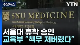 서울대 의대 동맹휴학 승인...