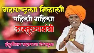 महाराष्ट्रला मिळाली पहिली महिला उपमुख्यमंत्री! इंदुरीकर महाराज देशमुख | indurikar maharaj comedy 