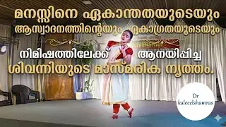 ഏകാന്തതയുടെയും ആസ്വാദനത്തിൻ്റെയും  ഏകാഗ്രതയുടെയും നിമിഷത്തിലേക്ക്. ശിവാനിയുടെ മാസ്മരിക നൃത്തം. 