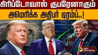 கிரிப்டோவால் குபரேனாகும் அமெரிக்க அதிபர் டிரம்ப்..! | Donald Trump | Cryptocurrency