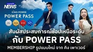 สัมผัสประสบการณ์ Exclusive กับ POWER PASS Membership รูปแบบใหม่ จาก คิง เพาเวอร์