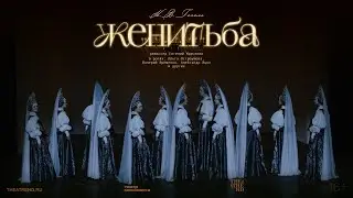 ЖЕНИТЬБА спектакль в кино | Режиссёр ЕВГЕНИЙ МАРЧЕЛЛИ | Театр Моссовета