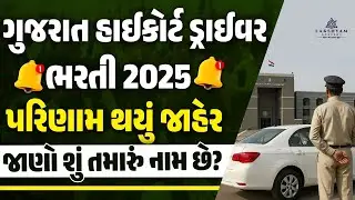 High Court Driver Result out | Gujarat High Court Driver Result 2025