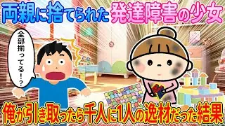 【2ch馴れ初め】両親に捨てられた発達障害の少女→俺が引き取ったら千人に一人の逸材だった結果【ゆっくり解説】