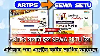 ARTPS সলনি হল Sewa Setu লৈ | Certificate আবেদন কৰাৰ নতুন নিয়ম | চাওঁক ভিডিও | #assamesenews #artps
