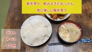 おっさん、新年早々飲みすぎたので、胃に優しめの飯を食う