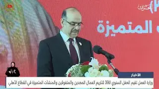 وزارة العمل تقيم الحفل الـ(39) لتكريم العمال المجدين والمتفوقين والمنشآت المتميزة بالقطاع الأهلي