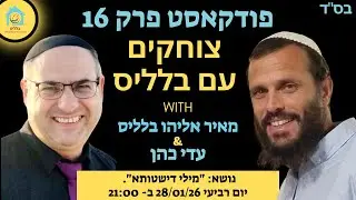 הפודקאסט 