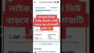 ফেসবুকে রিয়েল ভিউ বাড়ানোর উপায় | Facebook like comment view baranor upay |