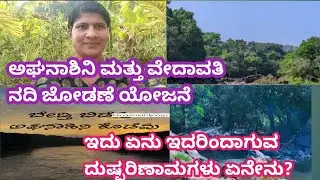 ಅಘನಾಶಿನಿ ಮತ್ತು ವೇದಾವತಿ ನದಿ ಜೋಡಣೆ ಯೋಜನೆ/ಇದು ಏನು ಹಾಗೆ ಇದರಿಂದಾಗುವ ದುಷ್ಪರಿಣಾಮಗಳು ಏನೇನು/save Aghanashini