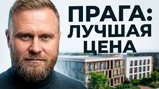Новостройки в Праге. Обзор Меандр Кбелы - Прага 19.