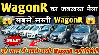 WagonR का जबरदस्त मेला 🔥 | Second hand WagonR in Delhi, Cheapest WagonR for sale, Used cars in delhi