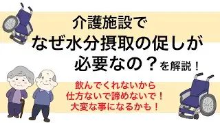 介護施設でなぜ水分摂取管理が必要なのか？解説してみた！